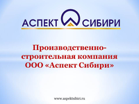 Аспект Сибири, производственно-строительная компания
